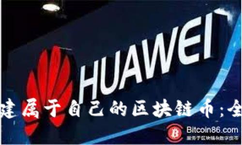 如何创建属于自己的区块链币：全面指南