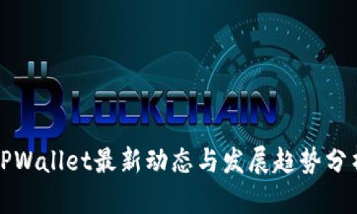 TPWallet最新动态与发展趋势分析