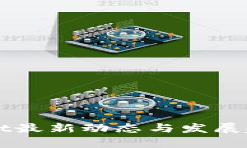 TPWallet最新动态与发展趋势分析