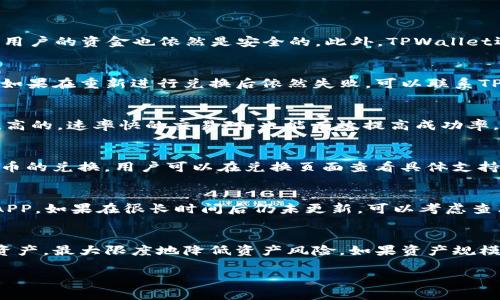    如何在 TPWallet 中将 USDT 兑换为 ETH  / 

 guanjianci  TPWallet, USDT, ETH, 数字货币兑换  /guanjianci 

一、TPWallet简介
TPWallet（Trust Proxy Wallet）是一款多功能的数字货币钱包，支持用户存储、管理和交易多种加密货币。它以其安全性和用户友好的界面著称。TPWallet支持主流的数字货币，例如比特币（BTC）、以太坊（ETH）和稳定币（如USDT）。最重要的是，TPWallet集成了多种去中心化交易所（DEX），可以让用户方便地进行资产的兑换，不需要将资金转到交易所，减少了风险。

二、为什么选择在TPWallet中将USDT兑换为ETH
USDT（Tether）是当前市场上最流行的稳定币之一，其价值与美元挂钩，广泛用于交易和资金流动。ETH（以太坊）作为一种主流的数字货币，具有高流动性和广泛的应用场景。通过在TPWallet中将USDT兑换为ETH，用户能够在保持资金稳定的同时，利用以太坊的投资机会。此外，TPWallet的用户体验友好，手续费相对较低，使得这一过程更加便捷和经济。

三、在TPWallet中将USDT兑换为ETH的步骤
具体步骤如下：
ol
listrong下载并安装TPWallet：/strong如果你还没有安装TPWallet，请从官方渠道下载并安装应用。确保使用的是最新版本，以保证安全和功能的完备。/li
listrong创建或导入钱包：/strong打开TPWallet，选择创建新钱包或导入已有的钱包。确保妥善保存私钥和助记词，以防丢失。/li
listrong充值USDT：/strong如果你的TPWallet中还没有USDT，可以通过交易所购买后转入你的TPWallet地址，或者选择其它方式进行充值。/li
listrong访问兑换功能：/strong在TPWallet首页，找到“兑换”或“交易”功能，并选择USDT和ETH为交换资产。/li
listrong输入兑换金额：/strong在兑换页面中，输入你想要兑换的USDT数量，系统会自动计算出相应的ETH数量。/li
listrong确认交易：/strong在确认页面审查交易详情，例如手续费和预计到账时间，点击确认以完成交易。/li
listrong查看交易状态：/strong交易完成后，返回钱包主页查看ETH余额。你可以在历史交易中查看交易记录和状态。/li
/ol

四、常见问题解答
在使用TPWallet进行USDT与ETH的兑换过程中，用户可能会遇到一些常见问题。以下是针对这些问题的详细解答：

问题一：TPWallet安全吗？我需要担心我的资金吗？
TPWallet的安全性是用户关心的首要问题。首先，TPWallet是去中心化的数字货币钱包，用户的私钥和助记词存储在本地设备，不会上传到服务器。这意味着即使TPWallet的服务器受到攻击，用户的资金也依然是安全的。此外，TPWallet还提供了多种安全设置，比如指纹识别和面部识别等，进一步增强了钱包的安全性。尽管如此，用户仍需保持警惕，不要随意分享私人信息，确保下载钱包的来源是官方渠道，以防下载恶意软件。

问题二：如果兑换失败，我应该如何处理？
在进行资产兑换时，偶尔会发生交易失败的情况，可能是由于网络拥堵或手动输入错误导致的。如果遇到兑换失败，用户可以首先检查网络连接和兑换金额。确认后，再尝试重新进行兑换操作。如果在重新进行兑换后依然失败，可以联系TPWallet的客服支持，提供交易记录和错误信息，他们会协助用户解决问题。

问题三：如何提高兑换时的速度和成功率？
在TPWallet进行资产兑换的速度取决于多个因素，包括网络状况、交易所流动性等。为提高兑换速度，用户可以尝试在网络较空闲时进行交易，比如在非高峰期。此外，确保选择的交易对流动性高的，速率快的交易对，也能有效提高成功率。在设置兑换金额时，应适当留出一些余量，以防交易失败后需要重新进行兑换。

问题四：TPWallet支持哪些类型的资产兑换？
TPWallet支持多种资产之间的兑换，包括USDT、ETH、BTC等主流数字货币。这使得用户能够灵活调配自己的数字资产组合，更好地实现投资和交易策略。此外，TPWallet还支持部分小众数字货币的兑换，用户可以在兑换页面查看具体支持的货币列表。对于某些较新的数字货币，可能需要用户关注更新动态，并及时查阅相关信息。

问题五：我的交易记录多久能在TPWallet中更新？
交易记录的更新频率通常是实时的，但根据网络状况可能会有延迟。一般来说，用户在完成兑换后，交易记录会在几分钟之内自动更新。如果感觉更新延迟较长，可以尝试刷新页面或重新打开APP。如果在很长时间后仍未更新，可以考虑查看网络区块链状态，以确保交易是否已经在区块链上成功确认。

问题六：我应该如何管理我的数字资产？
管理数字资产是每个用户必须关注的重要方面。首先，用户应定期检查钱包中的资产构成，及时进行一系列的市场研究，保持对市场趋势的敏感性。其次，建议用户使用不同的钱包存储不同的资产，最大限度地降低资产风险。如果资产规模较大，可以考虑使用硬件钱包等更安全的存储方式。此外，用户还应该制定合理的投资计划，避免因短期波动而做出盲目的投资决策。

经过以上的探讨，相信你对如何在TPWallet中将USDT兑换为ETH有了更深入的理解。希望你能在数字货币的投资和交易中获得成功与收益！