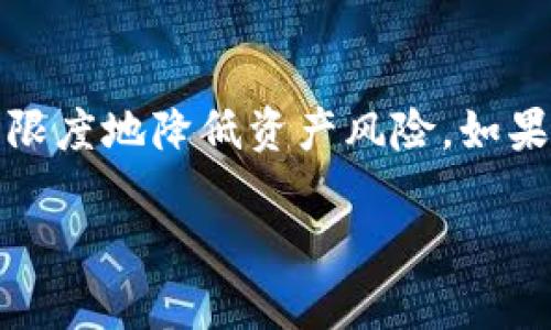    如何在 TPWallet 中将 USDT 兑换为 ETH  / 

 guanjianci  TPWallet, USDT, ETH, 数字货币兑换  /guanjianci 

一、TPWallet简介
TPWallet（Trust Proxy Wallet）是一款多功能的数字货币钱包，支持用户存储、管理和交易多种加密货币。它以其安全性和用户友好的界面著称。TPWallet支持主流的数字货币，例如比特币（BTC）、以太坊（ETH）和稳定币（如USDT）。最重要的是，TPWallet集成了多种去中心化交易所（DEX），可以让用户方便地进行资产的兑换，不需要将资金转到交易所，减少了风险。

二、为什么选择在TPWallet中将USDT兑换为ETH
USDT（Tether）是当前市场上最流行的稳定币之一，其价值与美元挂钩，广泛用于交易和资金流动。ETH（以太坊）作为一种主流的数字货币，具有高流动性和广泛的应用场景。通过在TPWallet中将USDT兑换为ETH，用户能够在保持资金稳定的同时，利用以太坊的投资机会。此外，TPWallet的用户体验友好，手续费相对较低，使得这一过程更加便捷和经济。

三、在TPWallet中将USDT兑换为ETH的步骤
具体步骤如下：
ol
listrong下载并安装TPWallet：/strong如果你还没有安装TPWallet，请从官方渠道下载并安装应用。确保使用的是最新版本，以保证安全和功能的完备。/li
listrong创建或导入钱包：/strong打开TPWallet，选择创建新钱包或导入已有的钱包。确保妥善保存私钥和助记词，以防丢失。/li
listrong充值USDT：/strong如果你的TPWallet中还没有USDT，可以通过交易所购买后转入你的TPWallet地址，或者选择其它方式进行充值。/li
listrong访问兑换功能：/strong在TPWallet首页，找到“兑换”或“交易”功能，并选择USDT和ETH为交换资产。/li
listrong输入兑换金额：/strong在兑换页面中，输入你想要兑换的USDT数量，系统会自动计算出相应的ETH数量。/li
listrong确认交易：/strong在确认页面审查交易详情，例如手续费和预计到账时间，点击确认以完成交易。/li
listrong查看交易状态：/strong交易完成后，返回钱包主页查看ETH余额。你可以在历史交易中查看交易记录和状态。/li
/ol

四、常见问题解答
在使用TPWallet进行USDT与ETH的兑换过程中，用户可能会遇到一些常见问题。以下是针对这些问题的详细解答：

问题一：TPWallet安全吗？我需要担心我的资金吗？
TPWallet的安全性是用户关心的首要问题。首先，TPWallet是去中心化的数字货币钱包，用户的私钥和助记词存储在本地设备，不会上传到服务器。这意味着即使TPWallet的服务器受到攻击，用户的资金也依然是安全的。此外，TPWallet还提供了多种安全设置，比如指纹识别和面部识别等，进一步增强了钱包的安全性。尽管如此，用户仍需保持警惕，不要随意分享私人信息，确保下载钱包的来源是官方渠道，以防下载恶意软件。

问题二：如果兑换失败，我应该如何处理？
在进行资产兑换时，偶尔会发生交易失败的情况，可能是由于网络拥堵或手动输入错误导致的。如果遇到兑换失败，用户可以首先检查网络连接和兑换金额。确认后，再尝试重新进行兑换操作。如果在重新进行兑换后依然失败，可以联系TPWallet的客服支持，提供交易记录和错误信息，他们会协助用户解决问题。

问题三：如何提高兑换时的速度和成功率？
在TPWallet进行资产兑换的速度取决于多个因素，包括网络状况、交易所流动性等。为提高兑换速度，用户可以尝试在网络较空闲时进行交易，比如在非高峰期。此外，确保选择的交易对流动性高的，速率快的交易对，也能有效提高成功率。在设置兑换金额时，应适当留出一些余量，以防交易失败后需要重新进行兑换。

问题四：TPWallet支持哪些类型的资产兑换？
TPWallet支持多种资产之间的兑换，包括USDT、ETH、BTC等主流数字货币。这使得用户能够灵活调配自己的数字资产组合，更好地实现投资和交易策略。此外，TPWallet还支持部分小众数字货币的兑换，用户可以在兑换页面查看具体支持的货币列表。对于某些较新的数字货币，可能需要用户关注更新动态，并及时查阅相关信息。

问题五：我的交易记录多久能在TPWallet中更新？
交易记录的更新频率通常是实时的，但根据网络状况可能会有延迟。一般来说，用户在完成兑换后，交易记录会在几分钟之内自动更新。如果感觉更新延迟较长，可以尝试刷新页面或重新打开APP。如果在很长时间后仍未更新，可以考虑查看网络区块链状态，以确保交易是否已经在区块链上成功确认。

问题六：我应该如何管理我的数字资产？
管理数字资产是每个用户必须关注的重要方面。首先，用户应定期检查钱包中的资产构成，及时进行一系列的市场研究，保持对市场趋势的敏感性。其次，建议用户使用不同的钱包存储不同的资产，最大限度地降低资产风险。如果资产规模较大，可以考虑使用硬件钱包等更安全的存储方式。此外，用户还应该制定合理的投资计划，避免因短期波动而做出盲目的投资决策。

经过以上的探讨，相信你对如何在TPWallet中将USDT兑换为ETH有了更深入的理解。希望你能在数字货币的投资和交易中获得成功与收益！