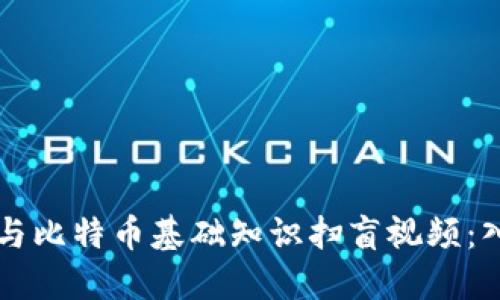 区块链与比特币基础知识扫盲视频：入门指南