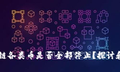 区块链各类币是否全部停止？探讨和分析