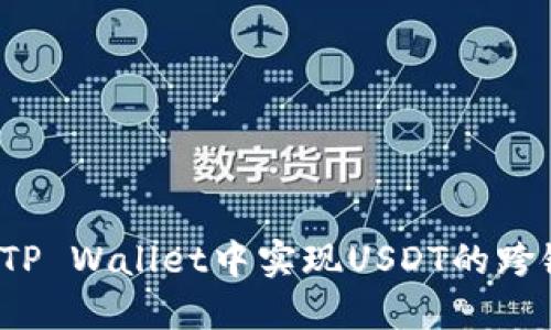如何在TP Wallet中实现USDT的跨链转移？