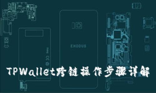 TPWallet跨链操作步骤详解