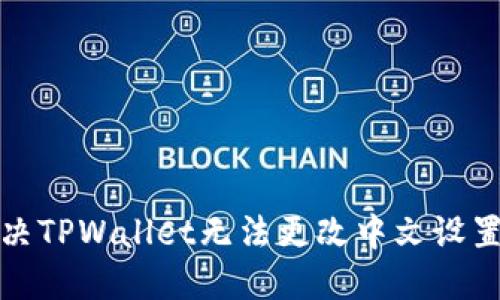 如何解决TPWallet无法更改中文设置的问题