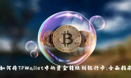 如何将TPWallet中的资金转账到银行卡：全面指南