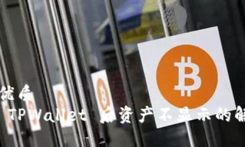 思考的优质  
转账到 TPWallet 后资产不显示的解决方法