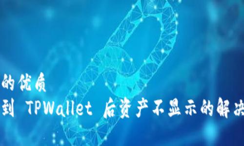 思考的优质  
转账到 TPWallet 后资产不显示的解决方法