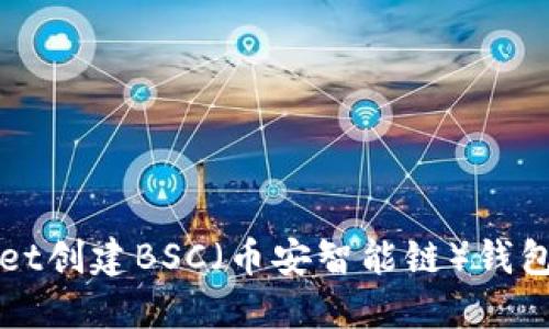 如何使用TPWallet创建BSC（币安智能链）钱包并进行资产管理