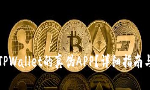 如何区分TPWallet的真伪APP？详细指南与关键要点