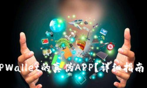 如何区分TPWallet的真伪APP？详细指南与关键要点