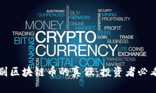 如何辨别区块链币的真假：投资者必看的指南