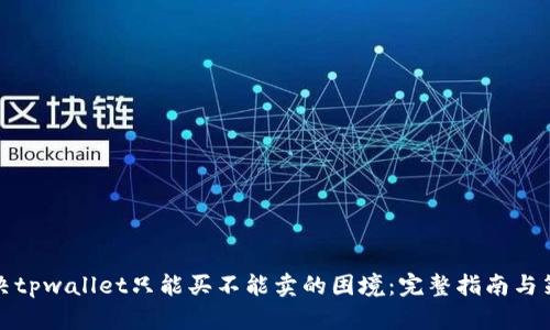 解决tpwallet只能买不能卖的困境：完整指南与策略