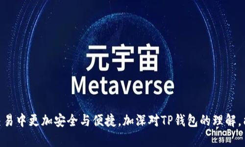    了解TP瑞波币钱包地址：安全存储与使用指南  / 

 guanjianci  瑞波币, TP钱包, 钱包地址, 数字货币  /guanjianci 

引言
随着数字货币的迅猛发展，越来越多的用户开始关注如何安全地存储和管理他们的资产。在这些数字资产中，瑞波币（XRP）凭借其高效率和低交易费用受到了广泛的关注。TP钱包作为支持多种数字货币的钱包，提供了便捷的瑞波币管理方式。本文将深入探讨TP瑞波币钱包地址的使用与安全性，帮助用户更好地理解如何安全地存储和使用瑞波币。

一、什么是TP瑞波币钱包？
TP钱包是一款多功能、用户友好的数字资产钱包，支持多种虚拟货币的存储和管理。其中，瑞波币（XRP）作为其支持的货币之一，吸引了大量的用户。使用TP钱包，用户能够方便地进行瑞波币的转账、接收和管理。
TP钱包的优势在于其安全性和便利性。用户可以通过简单的界面轻松地发送和接收瑞波币，同时钱包还提供了强化的安全保护，确保用户资金的安全。

二、如何获取TP瑞波币钱包地址
获取TP瑞波币钱包地址的过程非常简单。首先，用户需要下载并注册TP钱包应用。安装完成后，用户可以按照以下步骤获取地址：
ol
li打开TP钱包应用，创建一个新钱包，或使用现有钱包登录。/li
li在主界面中，选择“瑞波币”作为要管理的货币。/li
li找到“接收”选项，点击后应用将显示一个钱包地址。/li
li用户可以将该地址复制，或使用二维码和其他人分享。/li
/ol
需要注意的是，每个钱包都有一个独特的钱包地址，确保在进行交易时使用正确的地址，避免资产的损失。

三、TP瑞波币钱包地址的安全性
安全性是用户在选择数字货币钱包时最为关注的因素之一。TP钱包通过多重安全措施来保护用户的资产：
ol
li私钥保护：TP钱包生成的私钥仅存储在本地设备上，避免任何形式的在线存储，减少了被黑客攻击的风险。/li
li双重身份验证：用户可以启用双重身份验证（2FA），进一步提升账户的安全性。/li
li定期更新：TP钱包定期更新应用程序，以应对新的安全挑战和漏洞。/li
/ol
尽管TP钱包已经采取了一系列措施来保证安全性，用户也需保持警惕。推荐用户定期备份自己的钱包信息，并在进行大额交易时保持清醒。

四、TP瑞波币的钱包地址使用流程
在TP钱包中使用瑞波币钱包地址进行交易的一般流程如下：
ol
li发送：输入目标钱包地址和转账金额，确认信息无误后发送。/li
li接收：他人通过你的钱包地址向你的钱包发送瑞波币，收到款项后可以在“交易记录”中查看。/li
li交易确认：TP钱包会显示交易的确认状态，通常需要几秒到几分钟不等。/li
/ol
交易完成后，请务必保持安全，确保所有交易信息的正确和安全。

五、TP瑞波币钱包常见问题解答
在使用TP瑞波币钱包的过程中，用户可能会遇到一些常见问题，包括：
ol
li如何恢复丢失的钱包？/li
li如何更改钱包的安全设定？/li
li交易失败的原因是什么？/li
li如何保障钱包的长期安全？/li
li如何查询交易记录？/li
li如何联系TP钱包客服？/li
/ol
接下来将逐一回答这些问题，帮助用户更全面地了解TP钱包的使用及其常见问题。

六、如何恢复丢失的钱包？
如果用户丢失了TP钱包的访问权限，不必担心。TP钱包允许用户通过备份的种子短语来恢复钱包。恢复过程如下：
ol
li安装TP钱包应用并选择“恢复钱包”选项。/li
li输入您的种子短语，确保每个单词的正确性和顺序。/li
li申请确认，一旦成功，您将恢复对钱包的访问。/li
/ol
确保妥善保存种子短语，不要分享给他人，因为任何知道种子短语的人都可以访问钱包。

七、如何更改钱包的安全设定？
TP钱包提供用户修改安全设定的功能，尤其是双重身份验证和密码设置。具体步骤如下：
ol
li在TP钱包的首页，找到“设置”选项。/li
li进入“安全”选项，您可以修改或启用双重身份验证。/li
li更改密码遵循提示，确保密码的强度和独特性。/li
/ol
定期检查和更新安全设定是保护资金安全的必要措施。

八、交易失败的原因是什么？
用户在进行交易时，偶尔会碰到交易失败的情况，可能的原因包括：
ol
li网络延迟：如果网络不稳定或信号较差，交易可能会被延迟或失败。/li
li地址错误：转账时使用错误的钱包地址会导致交易失败。/li
li余额不足：确保您的TP钱包中有足够的瑞波币余额来完成交易。/li
/ol
在确认交易前，请仔细检查所有信息，确保没有错误。

九、如何保障钱包的长期安全？
保障TP钱包长期安全的措施包括：
ol
li定期备份：随时备份您的种子短语和私钥。/li
li保持软件更新：确保您的TP钱包应用始终为最新版本，以获得最新的安全修复。/li
li增强密码复杂性：使用强密码，并定期更改。/li
/ol
良好的习惯是保证资产安全的关键。

十、如何查询交易记录？
要查询在TP钱包中的交易记录，用户可以按照以下步骤进行：
ol
li打开TP钱包应用，进入“交易记录”选项。/li
li您可以查看所有的转账和接收记录，按照日期和金额排序。/li
/ol
定期查看交易记录帮助用户了解资金流动和管理资产。

十一、如何联系TP钱包客服？
如遇到任何问题，用户可以通过TP钱包官方网站提供的客服渠道进行联系，获取专业支持和帮助。

结论
TP瑞波币钱包是存储和管理瑞波币的安全工具。通过本文的介绍，用户可以了解到如何获取钱包地址、使用流程、常见问题及其解答，确保在数字资产交易中更加安全与便捷。加深对TP钱包的理解，能够在未来的数字资产管理中提供更大的帮助。