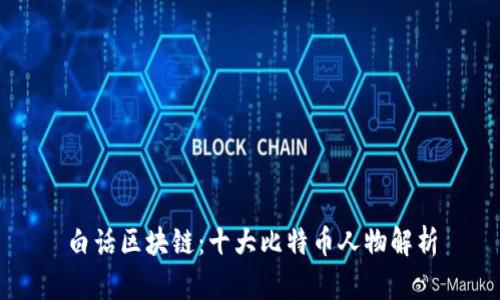 白话区块链：十大比特币人物解析