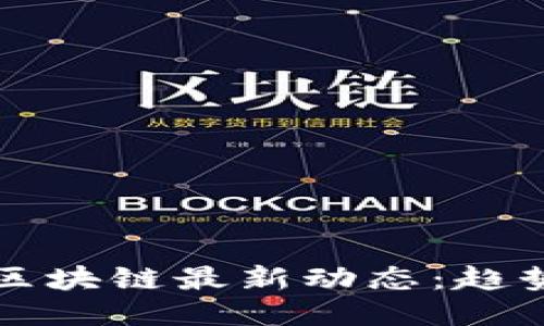 2023年三方区块链最新动态：趋势、创新与挑战