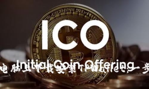 如何在电脑上下载安装TPWallet：一步步详解