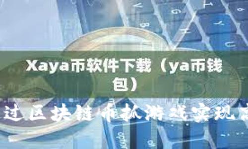 如何通过区块链币抓游戏实现高收益？