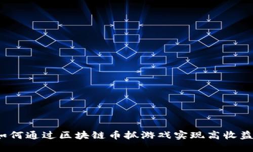 如何通过区块链币抓游戏实现高收益？