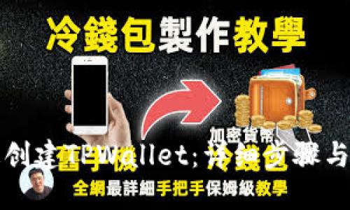 如何快速创建TPWallet：详细步骤与实用技巧