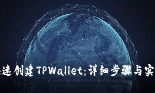 如何快速创建TPWallet：详细步骤与实用技巧