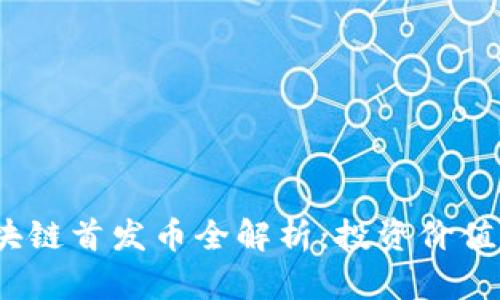 2021年区块链首发币全解析：投资价值与风险评估