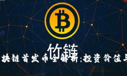 2021年区块链首发币全解析：投资价值与风险评估