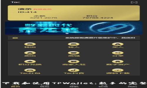 如何下载和使用TPWallet：新手的完整指南