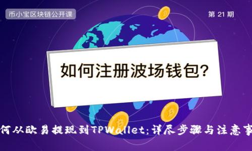 如何从欧易提现到TPWallet：详尽步骤与注意事项
