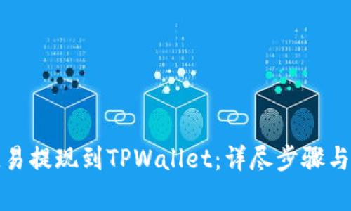 如何从欧易提现到TPWallet：详尽步骤与注意事项