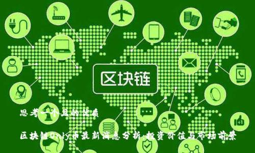 思考一个且的优质

区块链Only币最新消息分析：投资价值与市场前景