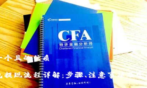 思考一个且的优质

TP钱包提现流程详解：步骤、注意事项及常见问题