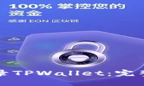 如何高效重新登录TPWallet：完整指南与问题解答