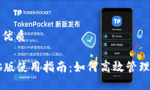 思考一个且的优质

TPWallet电脑版使用指南：如何高效管理你的数字资产