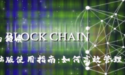 思考一个且的优质

TPWallet电脑版使用指南：如何高效管理你的数字资产