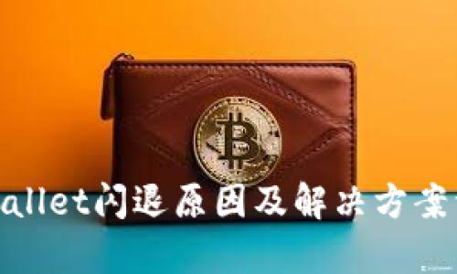 tpwallet闪退原因及解决方案详解