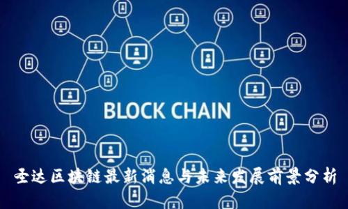 圣达区块链最新消息与未来发展前景分析