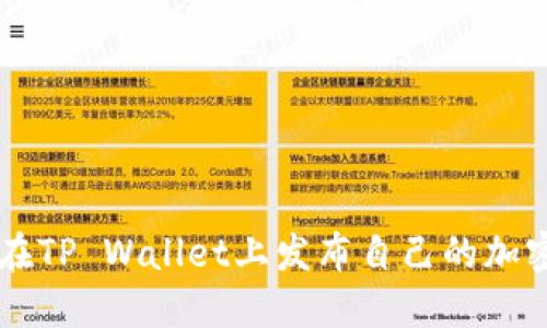 如何在TP Wallet上发布自己的加密货币