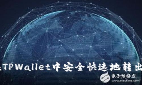 如何在TPWallet中安全快速地转出USDT？