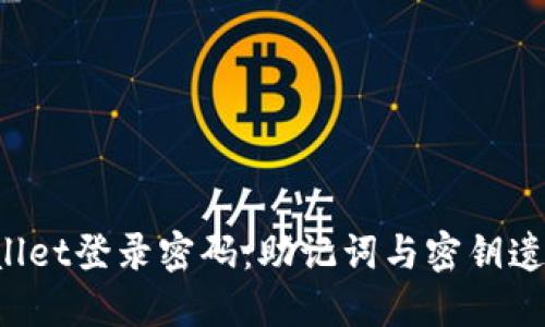 如何找回TP Wallet登录密码：助记词与密钥遗失后的解决方案