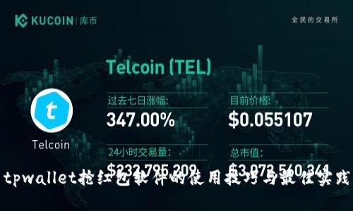 tpwallet抢红包软件的使用技巧与最佳实践