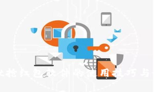 tpwallet抢红包软件的使用技巧与最佳实践