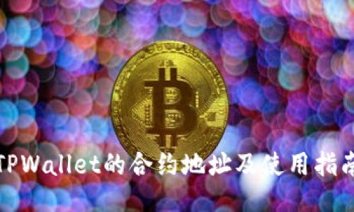 TPWallet的合约地址及使用指南