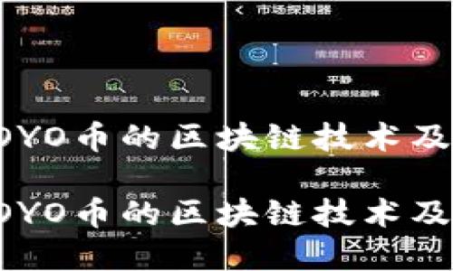 如何理解YOYO币的区块链技术及其潜在应用

如何理解YOYO币的区块链技术及其潜在应用