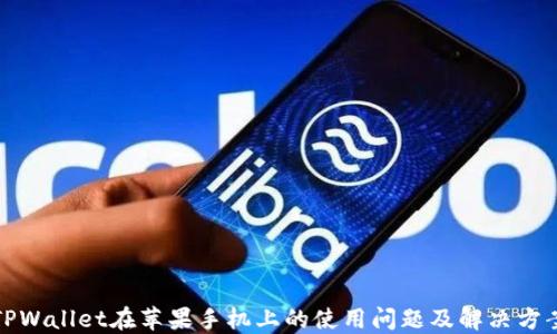 
TPWallet在苹果手机上的使用问题及解决方案