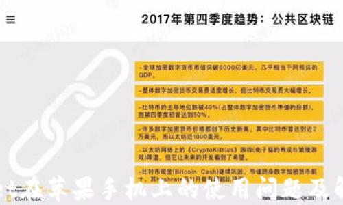 
TPWallet在苹果手机上的使用问题及解决方案