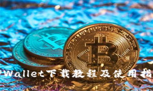 TPWallet下载教程及使用指南