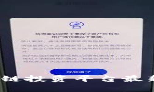 2023年区块链投资平台最新排名与评测