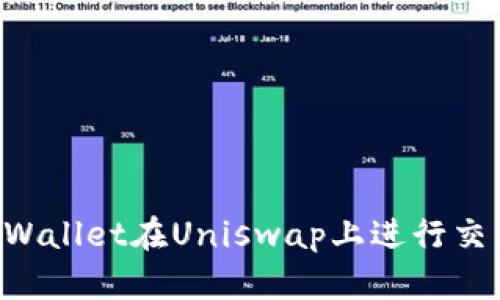 如何使用TPWallet在Uniswap上进行交易：新手指南